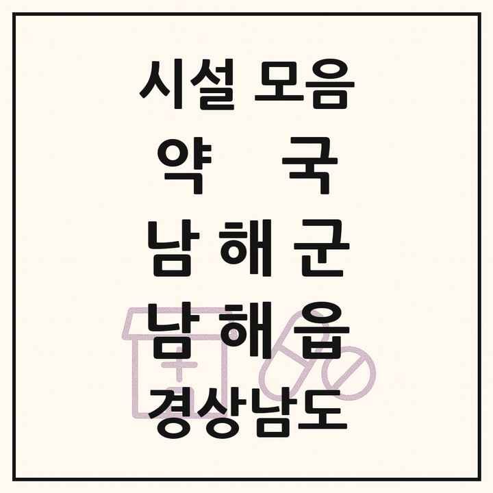 경상남도 남해군 남해읍 약국 목록